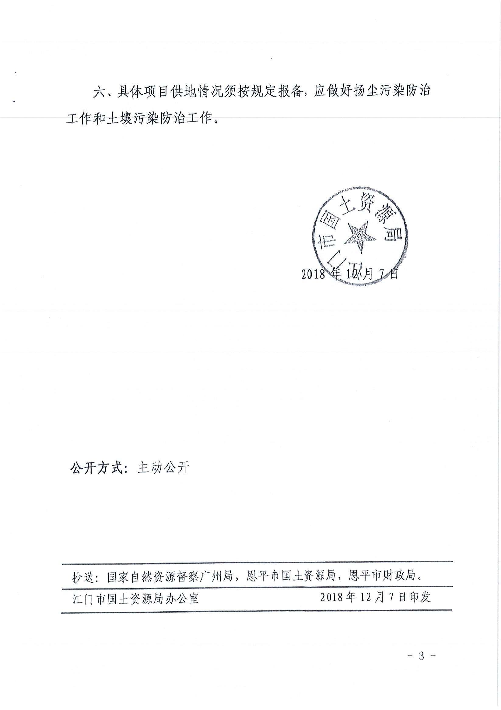 2018-04  江門建用字〔2018〕15號  關(guān)于恩平市2018年度第四批次城鎮(zhèn)建設(shè)用地的批復_頁面_3.jpg
