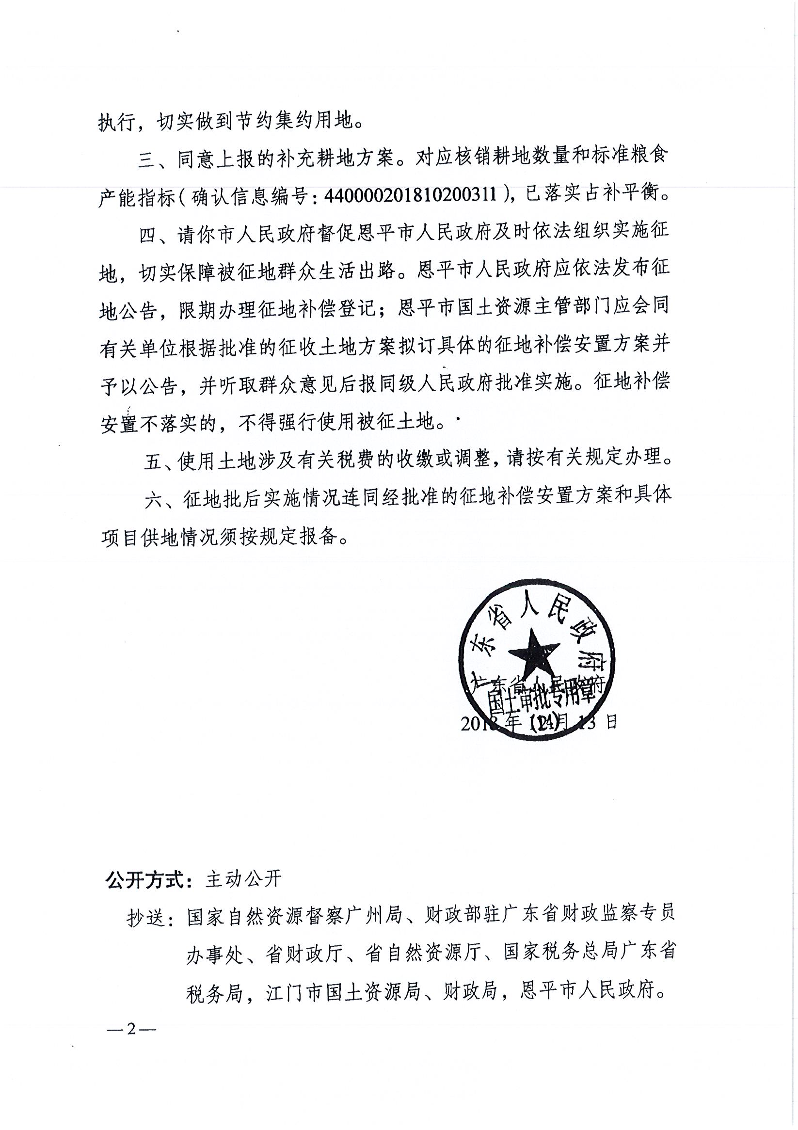 2018-07   粵府土審（14）[2018]54號 廣東省人民政府關于恩平市2018年度第七批次城鎮(zhèn)建設用地的批復 _頁面_2.jpg