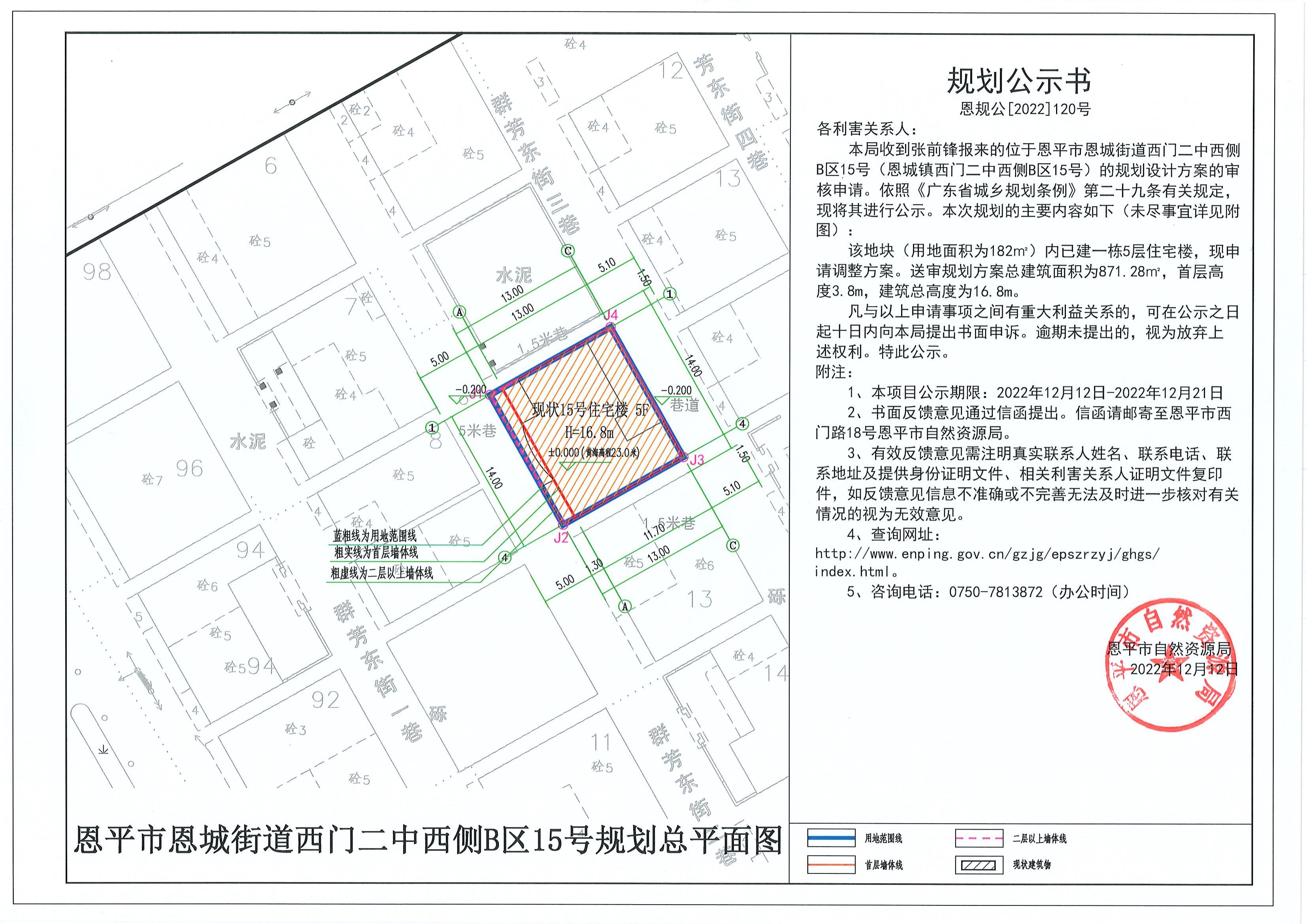 恩規(guī)公[2022]120號 關(guān)于恩平市恩城街道西門二中西側(cè)B區(qū)15號（恩城鎮(zhèn)西門二中西側(cè)B區(qū)15號）的規(guī)劃公示書.pdf_00.jpg
