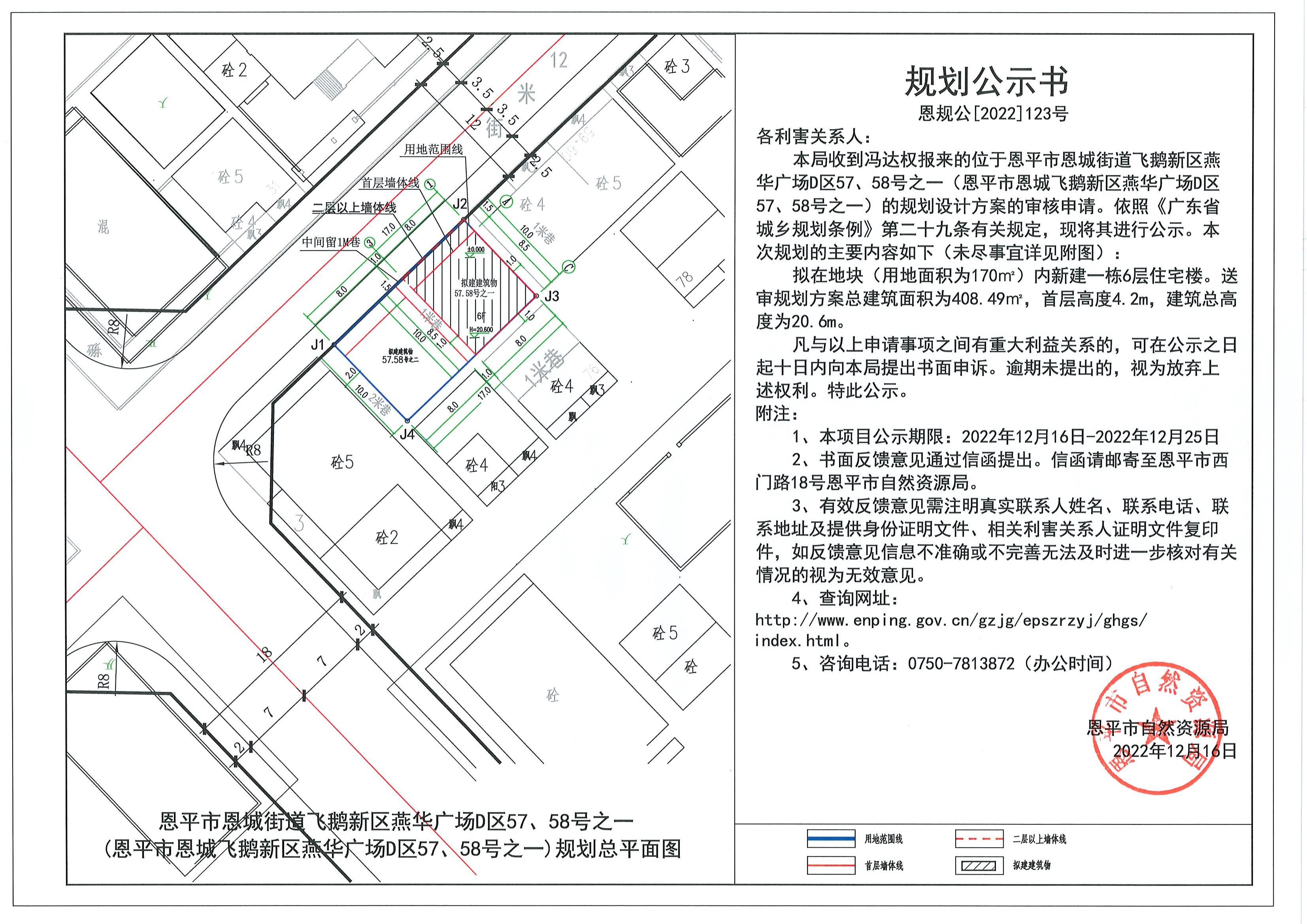 123.關于恩平市恩城街道飛鵝新區(qū)燕華廣場D區(qū)57、58號之一（恩平市恩城飛鵝新區(qū)燕華廣場D區(qū)57、58號之一）（馮達權）的規(guī)劃公示書.pdf_00.jpg