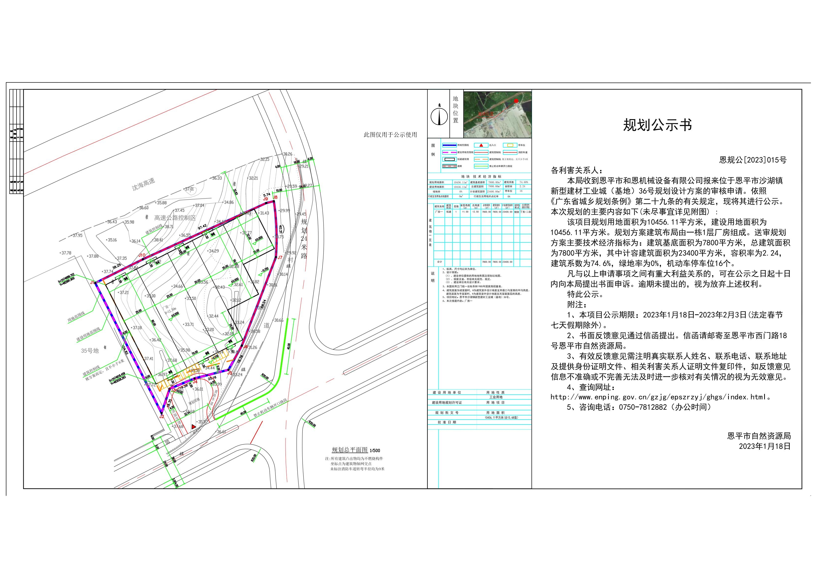 關于恩平市沙湖鎮(zhèn)新型建材工業(yè)城（基地）36號的公示 Model (1)_00.jpg