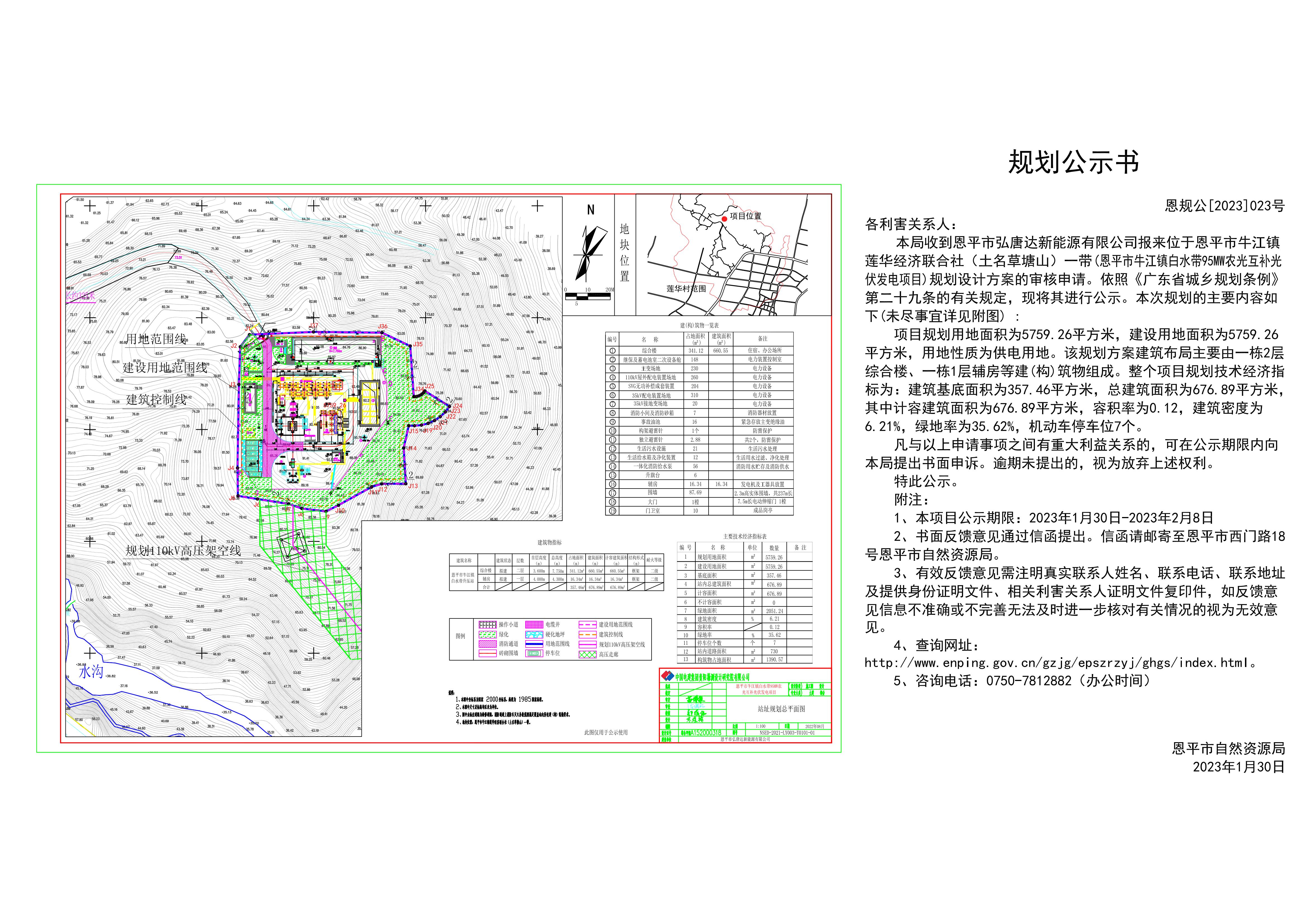23、關(guān)于恩平市牛江鎮(zhèn)蓮華經(jīng)濟(jì)聯(lián)合社（土名草塘山）一帶(恩平市弘唐達(dá)新能源有限公司)規(guī)劃總平面圖的公示 Layout1 (1)_00.jpg