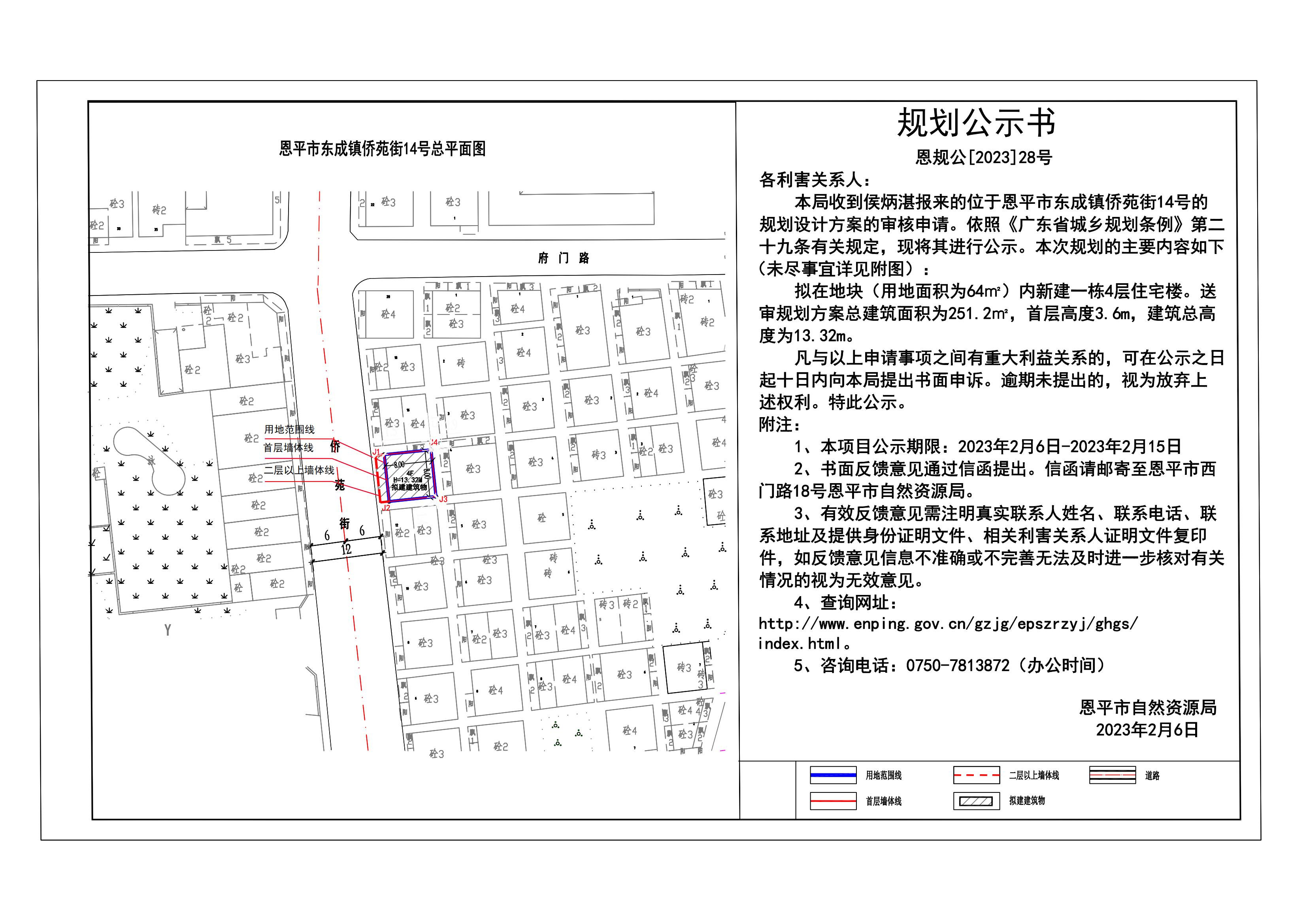 28.恩平市東成鎮(zhèn)僑苑街14號(hào)地塊規(guī)劃公示書(shū)_00.jpg