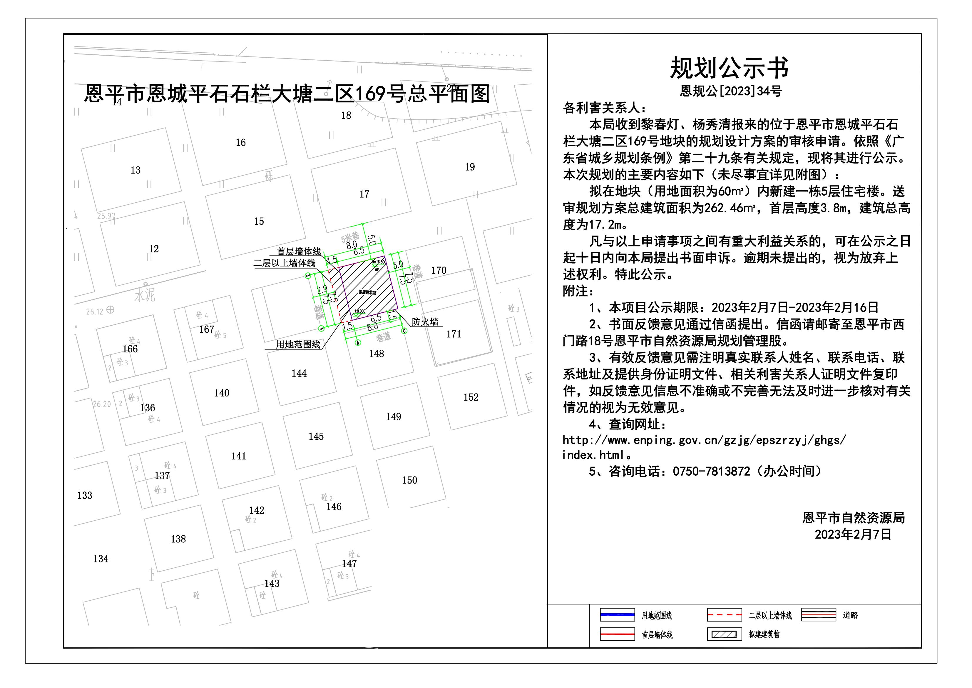 34.恩平市恩城平石石欄大塘二區(qū)169號(hào)規(guī)劃公示書(shū)_00.jpg