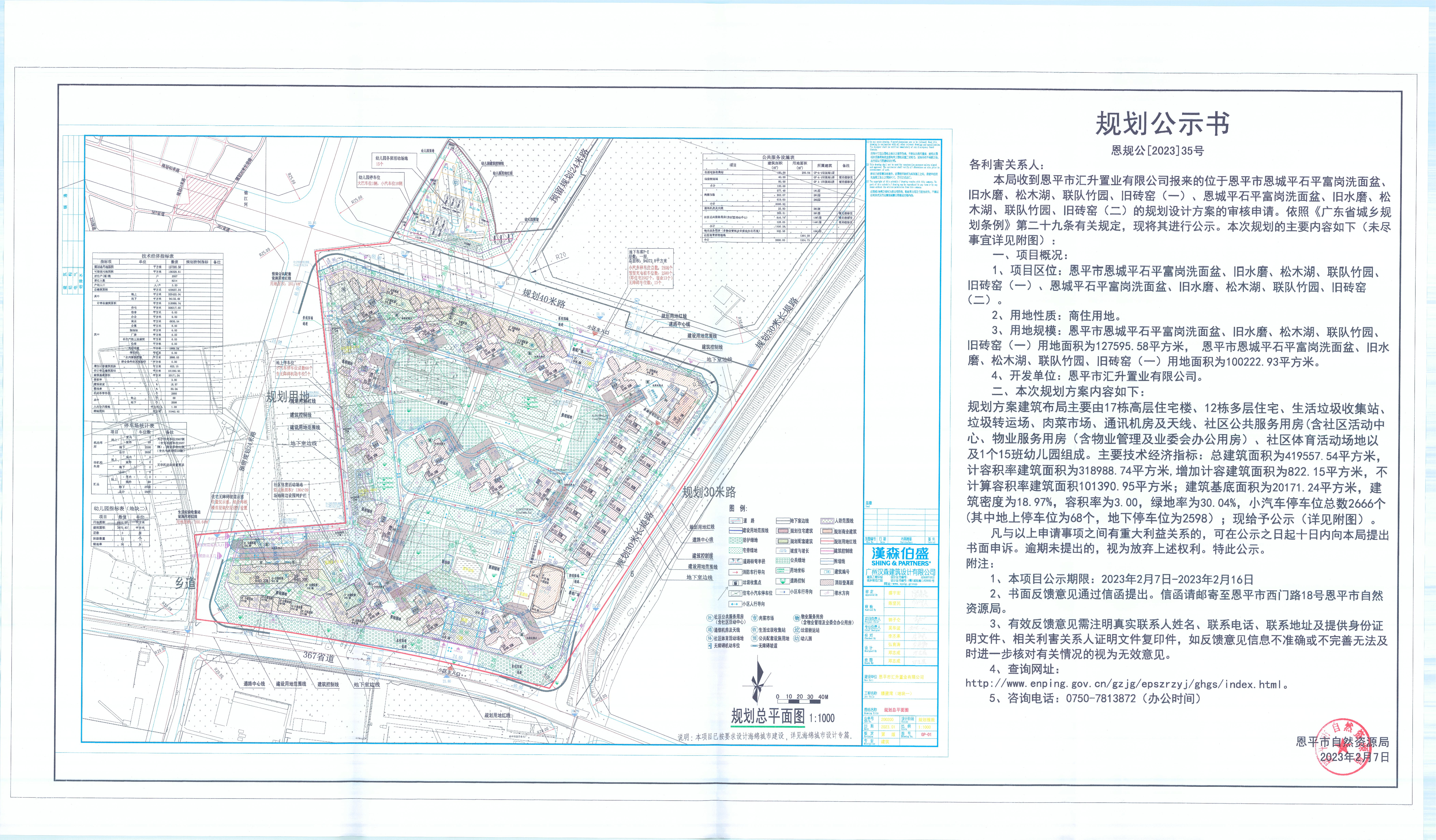 35.恩平市恩城平石平富崗洗面盆、舊水磨、松木湖、聯(lián)隊(duì)竹園、舊磚窯（一）、恩城平石平富崗洗面盆、舊水磨、松木湖、聯(lián)隊(duì)竹園、舊磚窯（二）（恩平市匯升置業(yè)有限公司）的規(guī)劃公示書(shū)_00.jpg