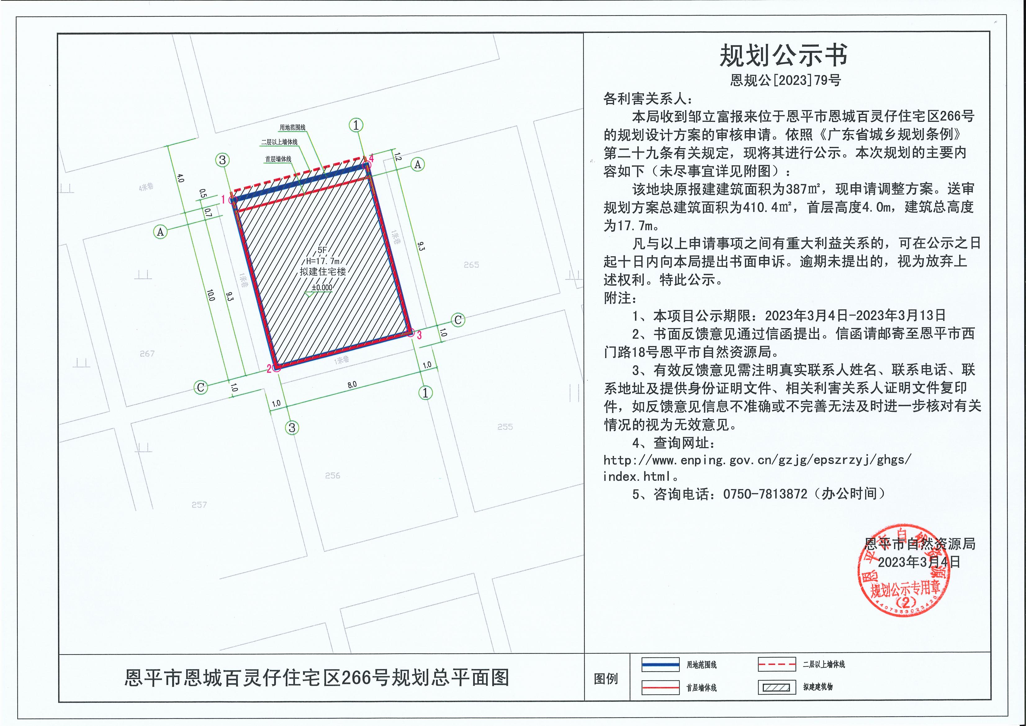 79.關(guān)于恩平市恩城百靈仔住宅區(qū)266號(hào)（鄒立富）的規(guī)劃公示書(shū)_00.jpg