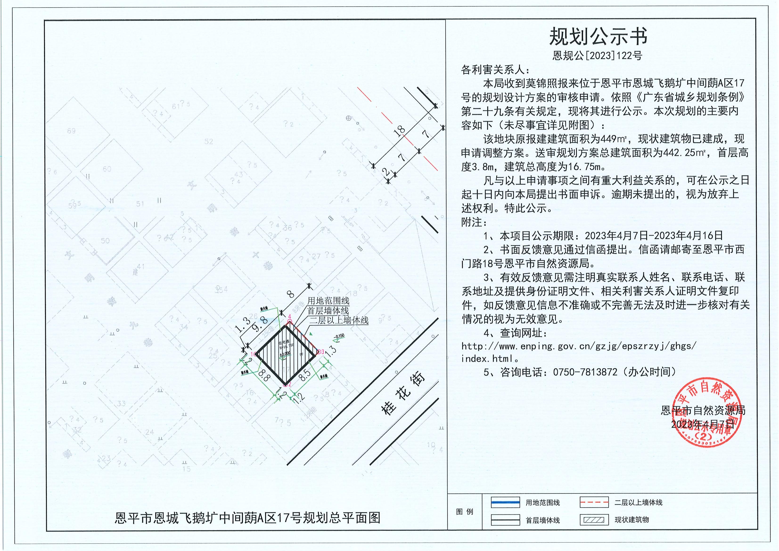 122.關(guān)于恩平市恩城飛鵝壙中間蓢A區(qū)17號(hào)（莫錦照）的規(guī)劃公示書(shū)_00.jpg