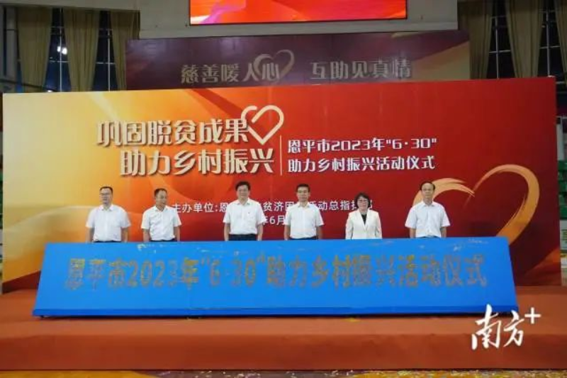 恩平市2023年“6·30”助力鄉(xiāng)村振興活動(dòng)啟動(dòng)。 圖片