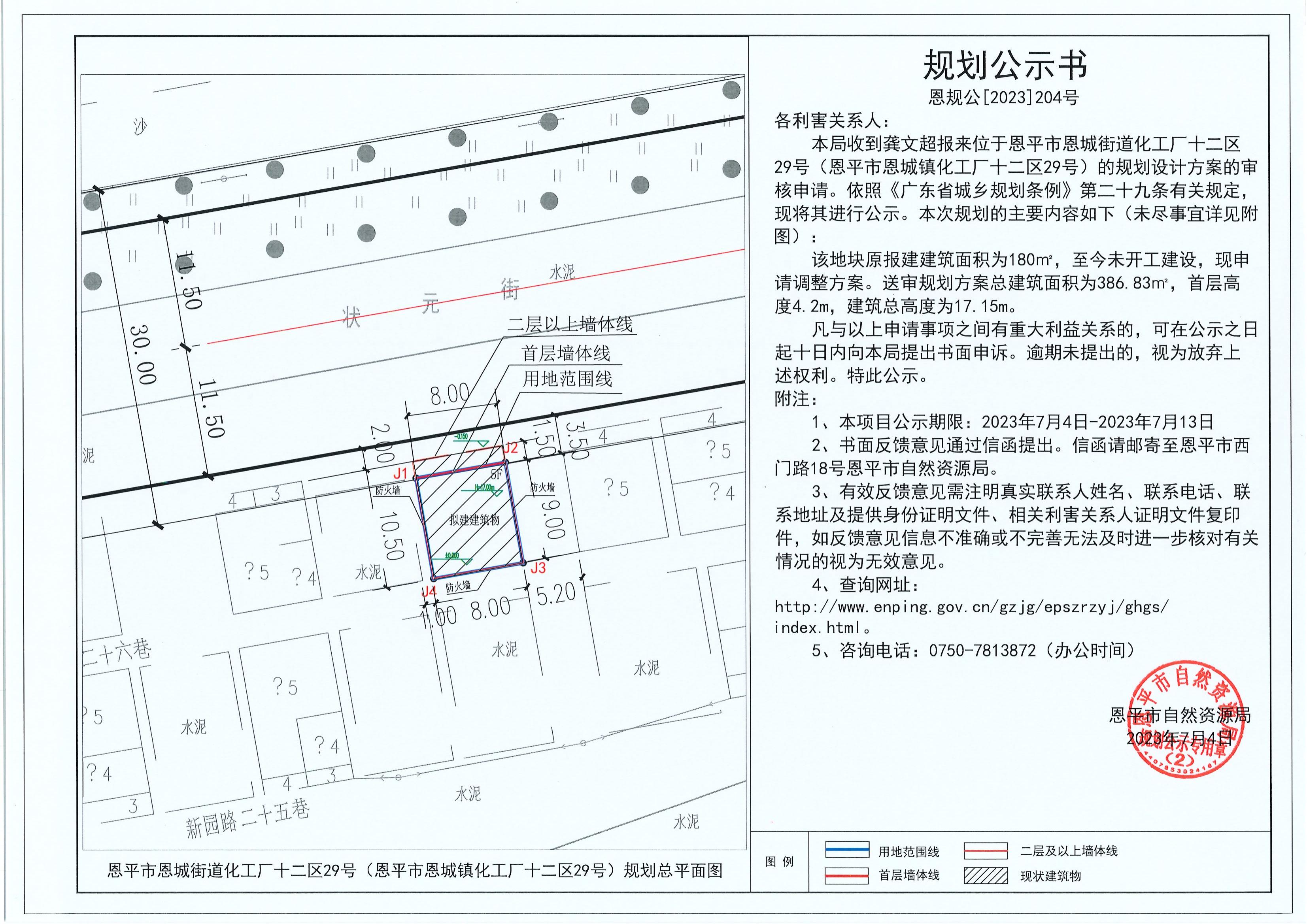 204.關(guān)于恩平市恩城街道化工廠十二區(qū)29號（恩平市恩城鎮(zhèn)化工廠十二區(qū)29號）（龔文超）的規(guī)劃公示書_00.jpg