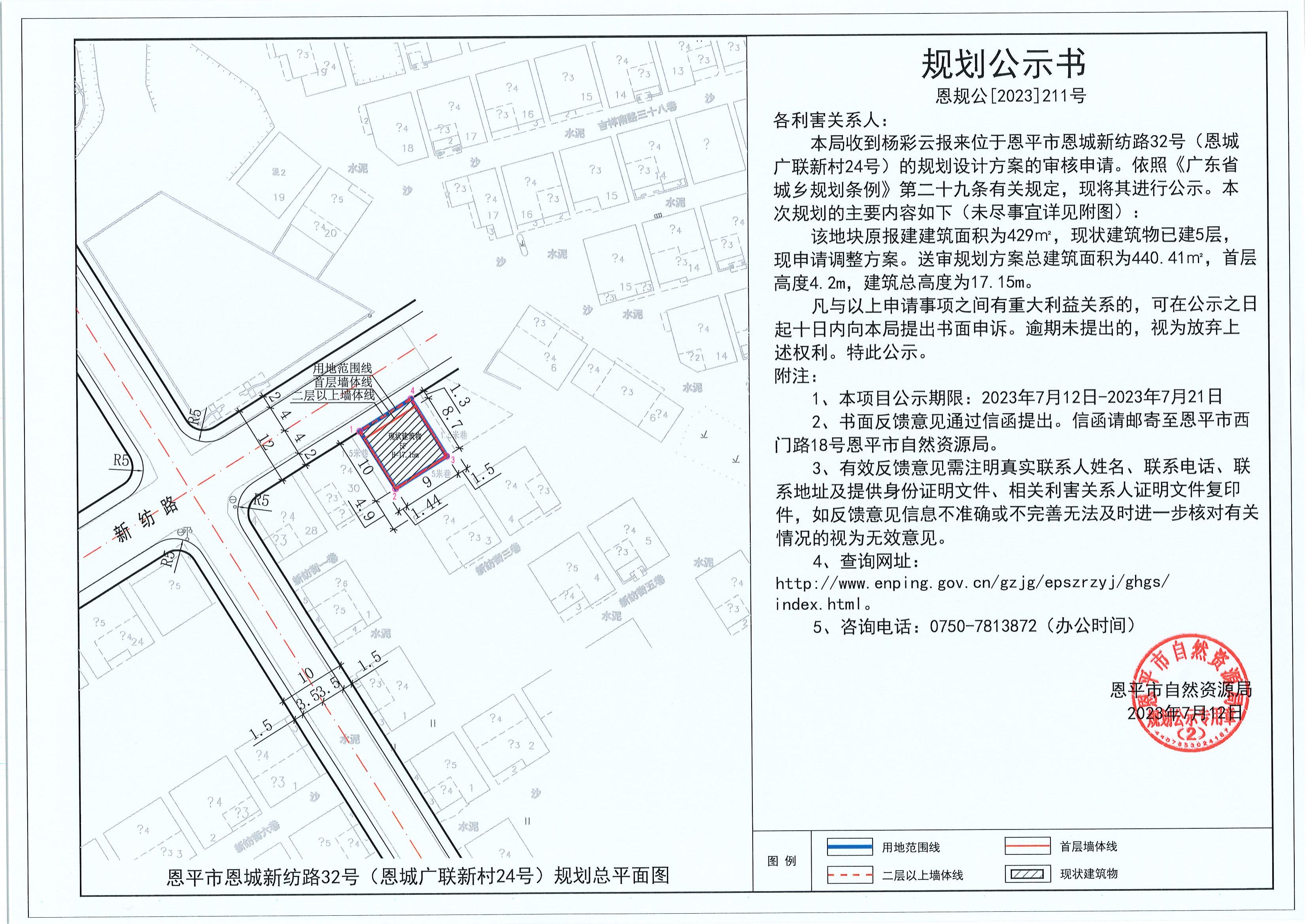 211.關(guān)于恩平市恩城新紡路32號（恩城廣聯(lián)新村24號）（楊彩云）的規(guī)劃公示書_00.jpg