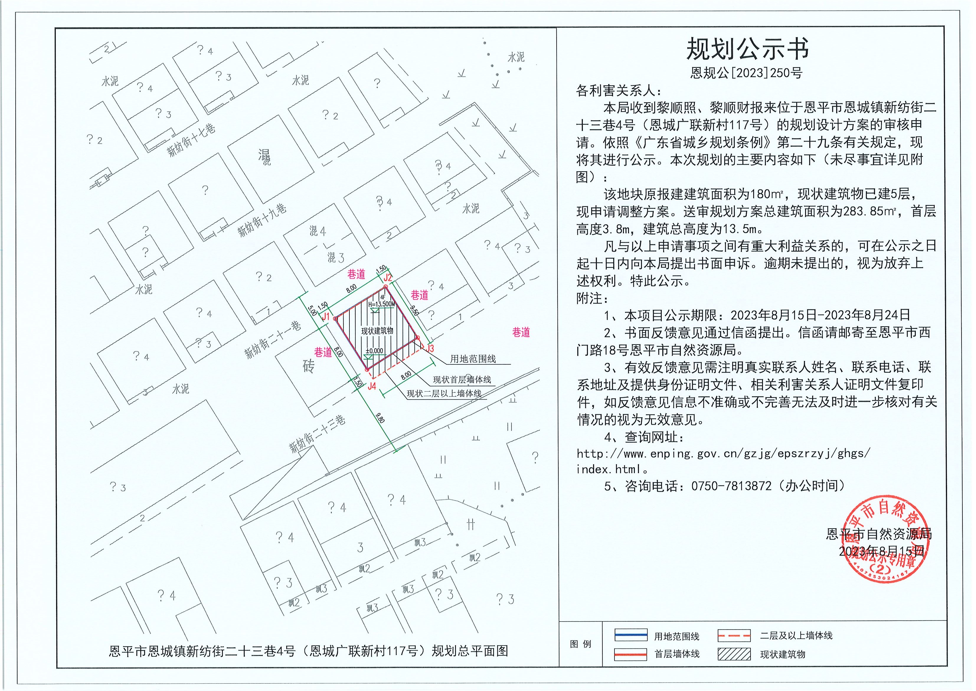 250.關(guān)于恩平市恩城鎮(zhèn)新紡街二十三巷4號（恩城廣聯(lián)新村117號）（黎順照、黎順財）的規(guī)劃公示書.jpg