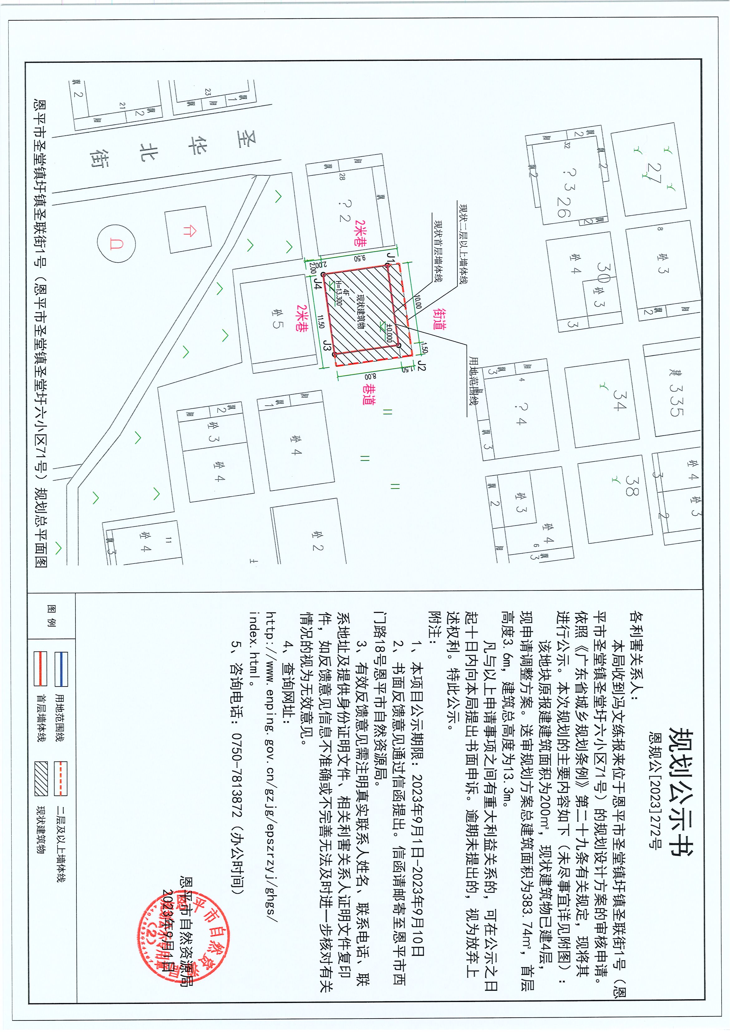272.關(guān)于恩平市圣堂鎮(zhèn)圩鎮(zhèn)圣聯(lián)街1號(hào)（恩平市圣堂鎮(zhèn)圣堂圩六小區(qū)71號(hào)）（馮文練）的規(guī)劃公示書.jpg