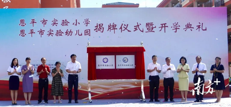 恩平市實驗小學、恩平市實驗幼兒園揭牌。 南方+ 周柳妤 拍攝 圖片