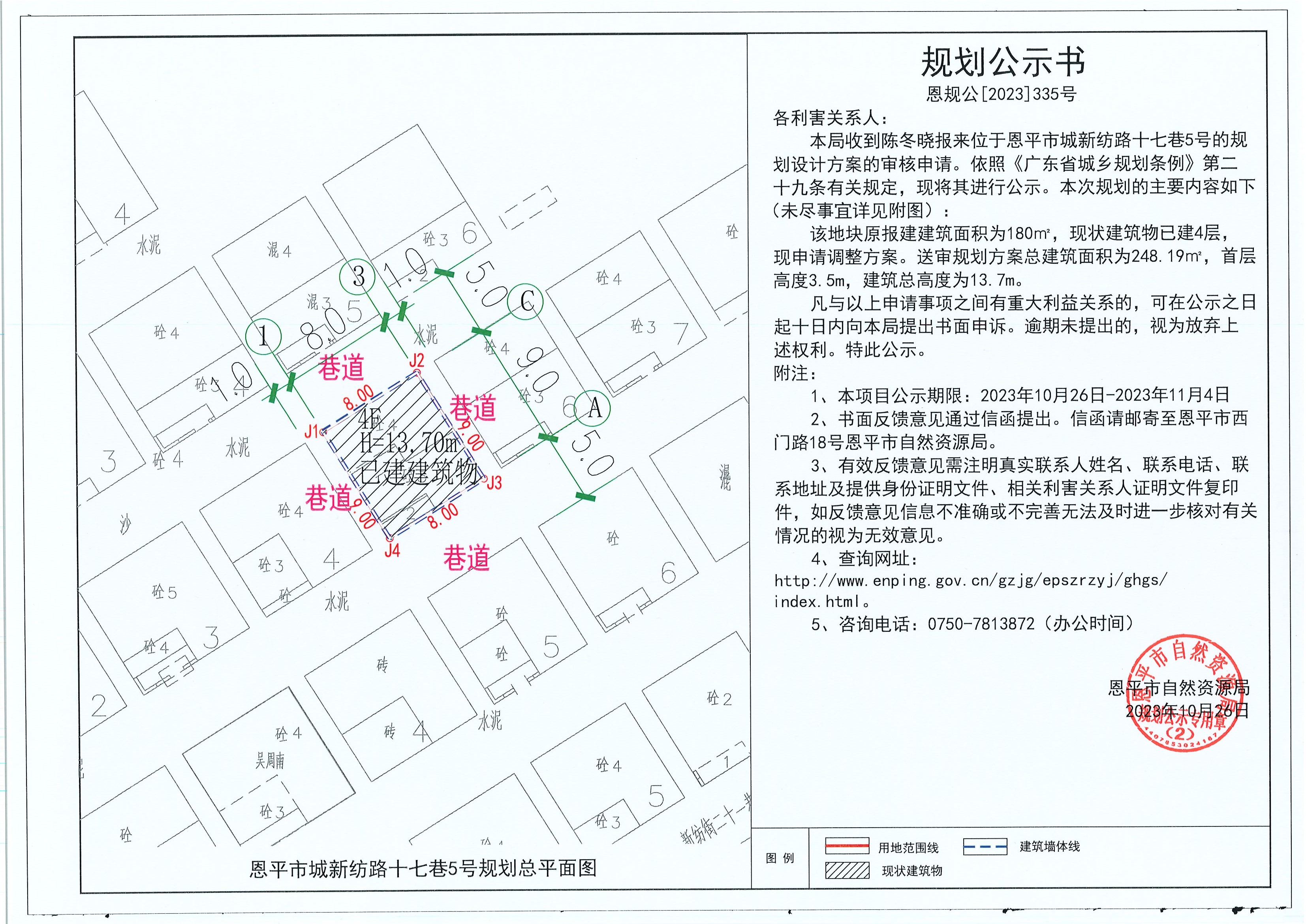 335.關于恩平市城新紡路十七巷5號（陳冬曉）的規(guī)劃公示書.jpg