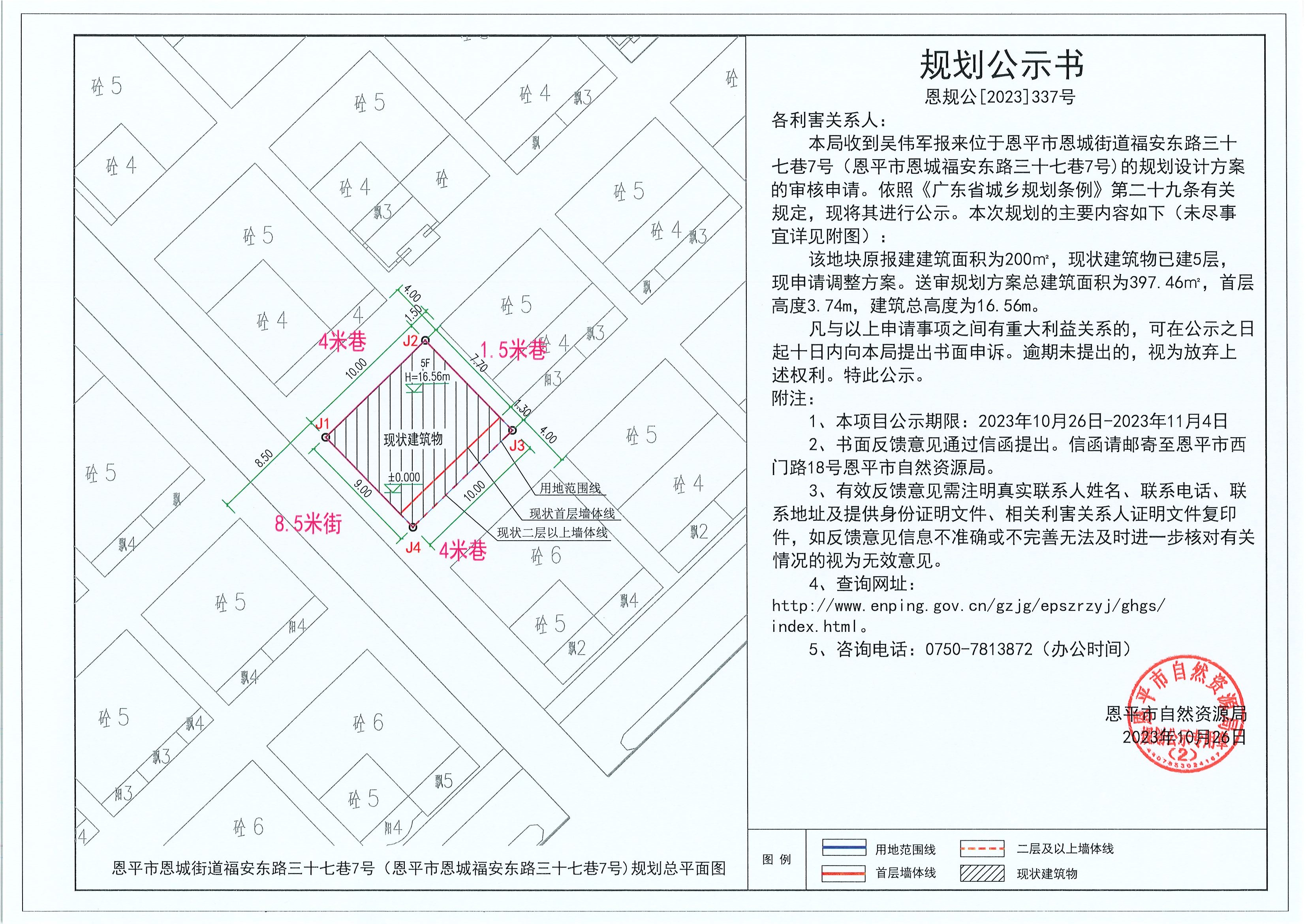 337.關(guān)于恩平市恩城街道福安東路三十七巷7號(hào)（恩平市恩城福安東路三十七巷7號(hào))（吳偉軍）的規(guī)劃公示書.jpg