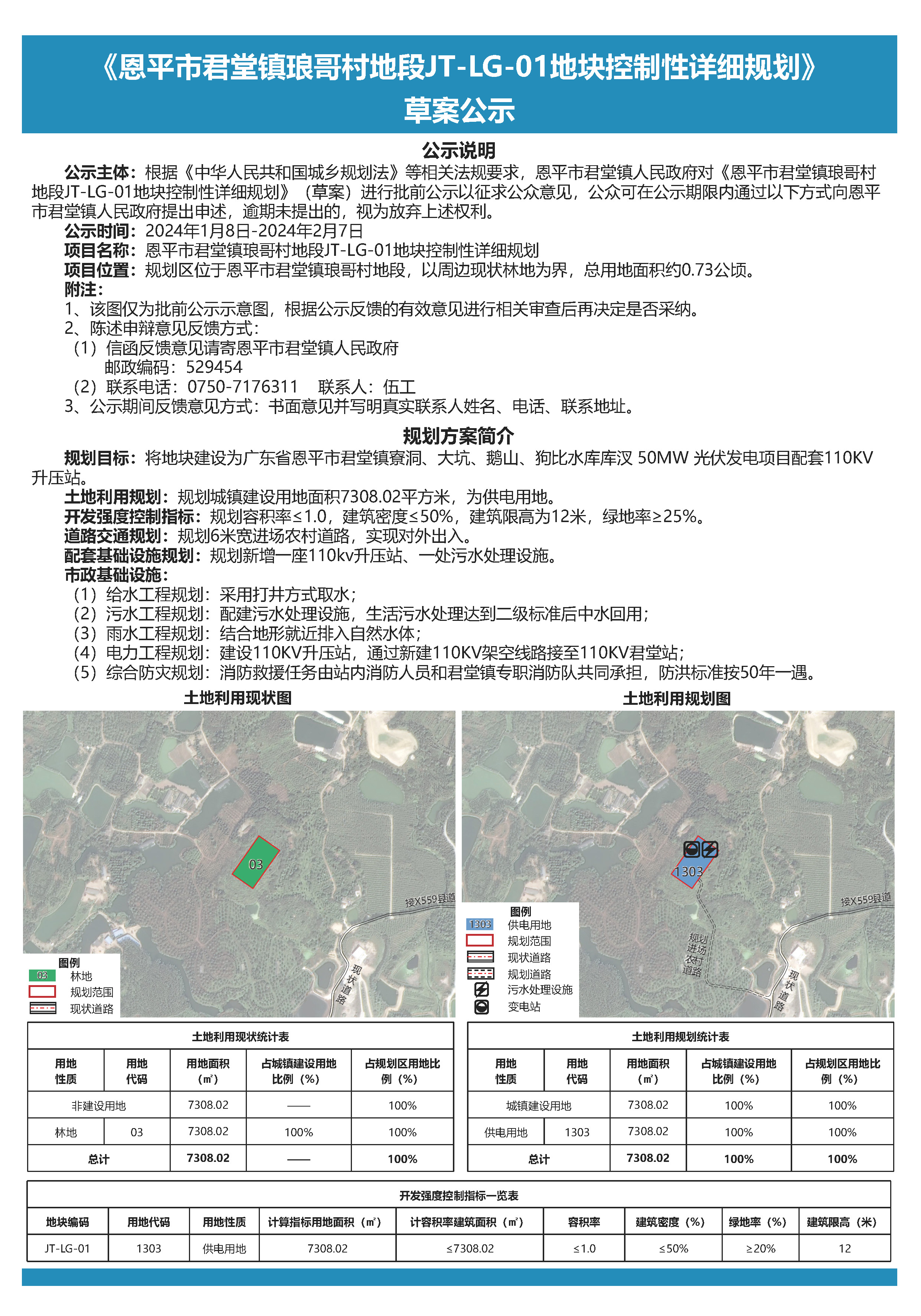 《恩平市君堂鎮(zhèn)瑯哥村地段JT-LG-01地塊控制性詳細(xì)規(guī)劃》公示文件.jpg