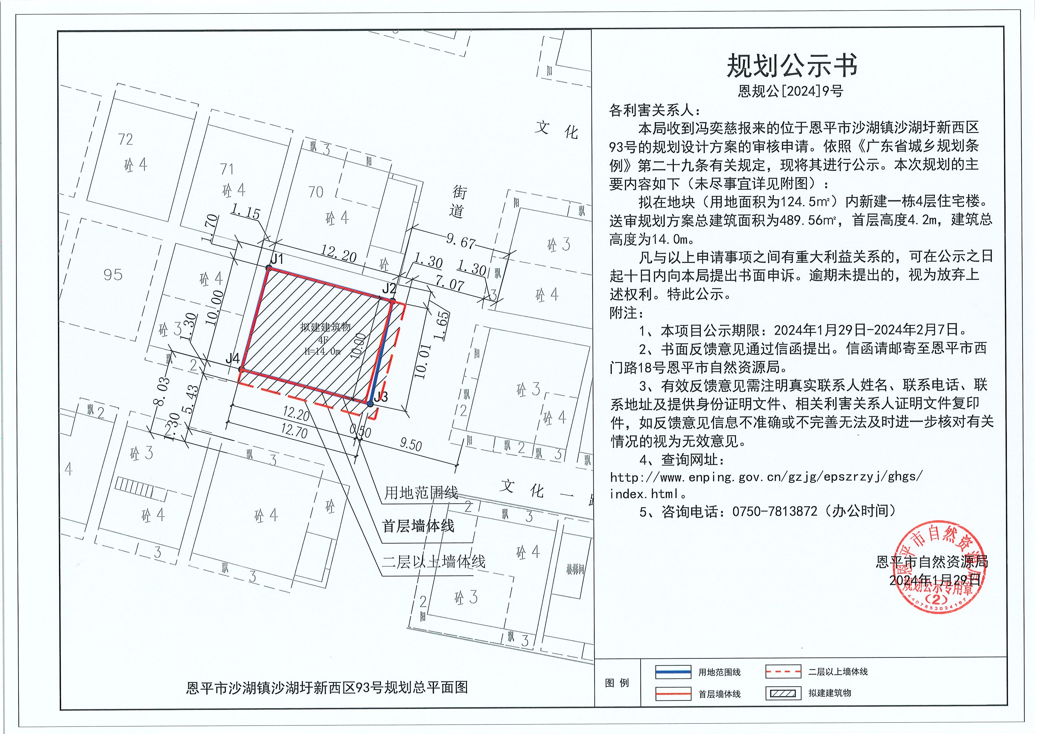 9.關于恩平市沙湖鎮(zhèn)沙湖圩新西區(qū)93號（馮奕慈）的規(guī)劃公示書.jpg