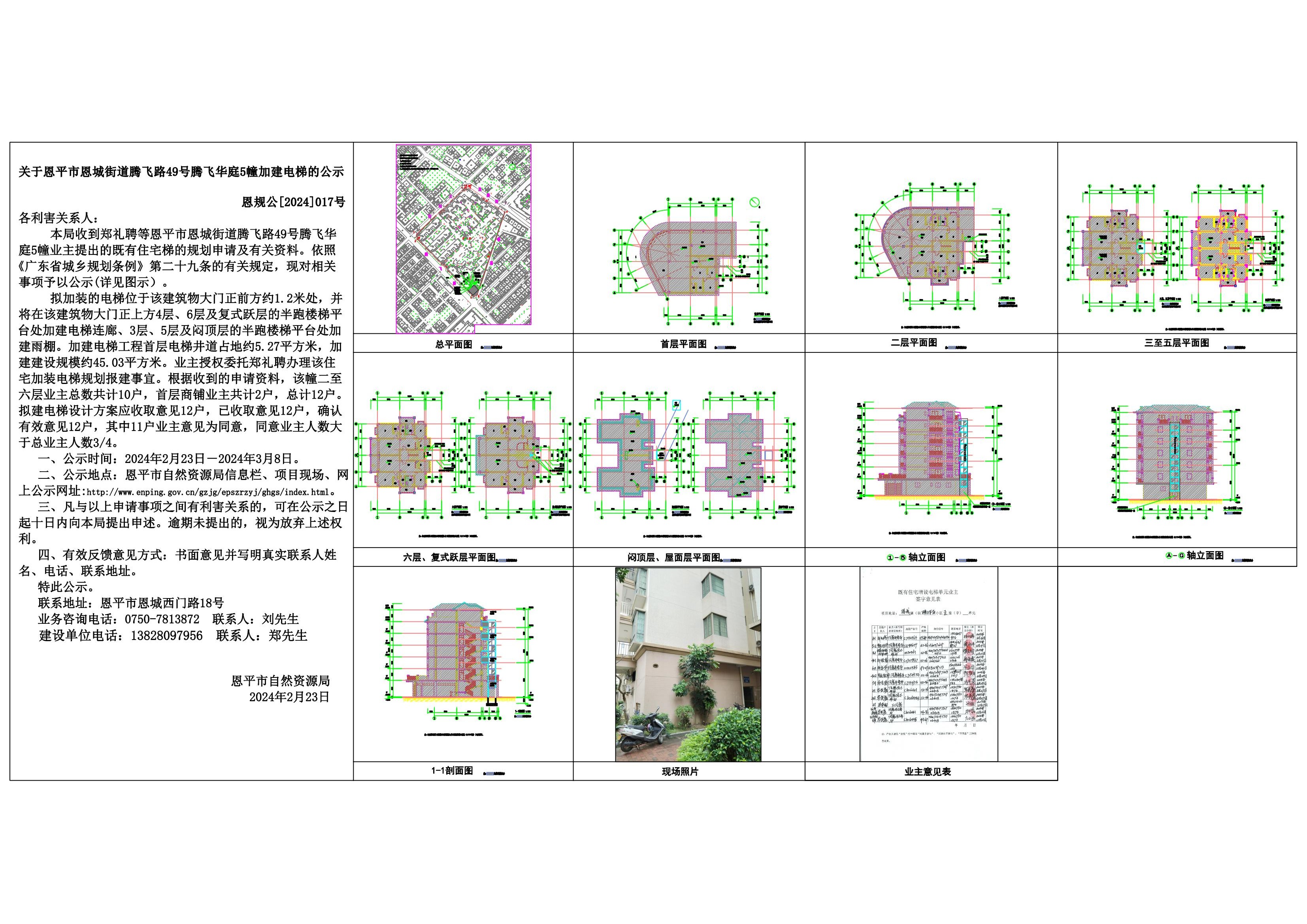 關(guān)于恩平市恩城街道騰飛路49號騰飛華庭5幢加建電梯的公示 Model (1)_00.jpg