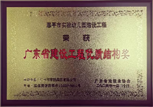 喜訊！恩平市實(shí)驗(yàn)小學(xué)、實(shí)驗(yàn)幼兒園分別獲廣東省建設(shè)工程優(yōu)質(zhì)結(jié)構(gòu)獎