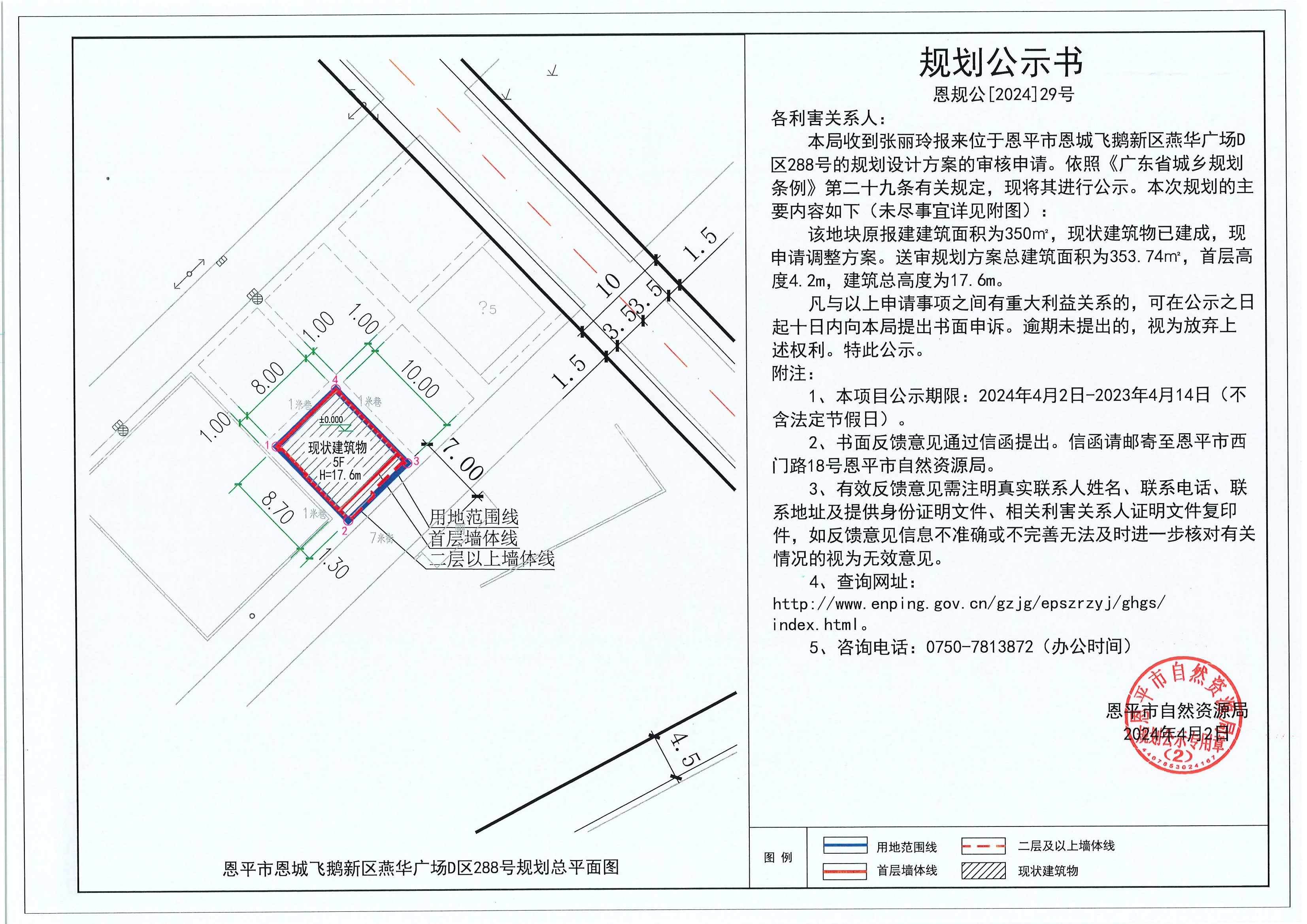 29.關于恩平市恩城飛鵝新區(qū)燕華廣場D區(qū)288號（張麗玲）的規(guī)劃公示書.jpg