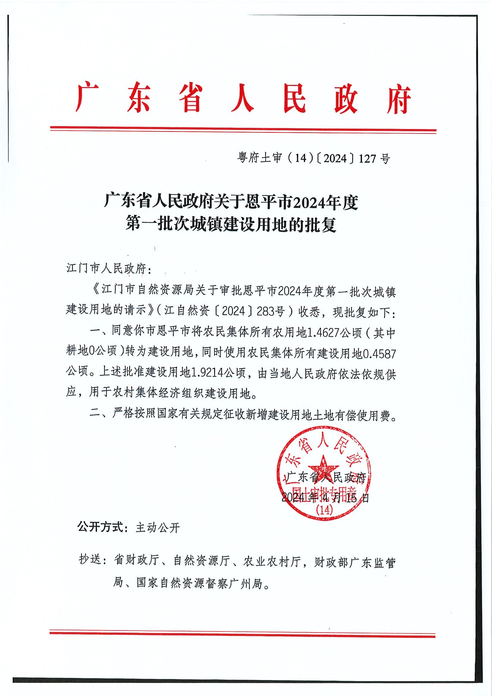 粵府土審（14）〔2024〕127號(hào)-廣東省人民政府關(guān)于恩平市2024年度第一批次城鎮(zhèn)建設(shè)用地的批復(fù).jpg