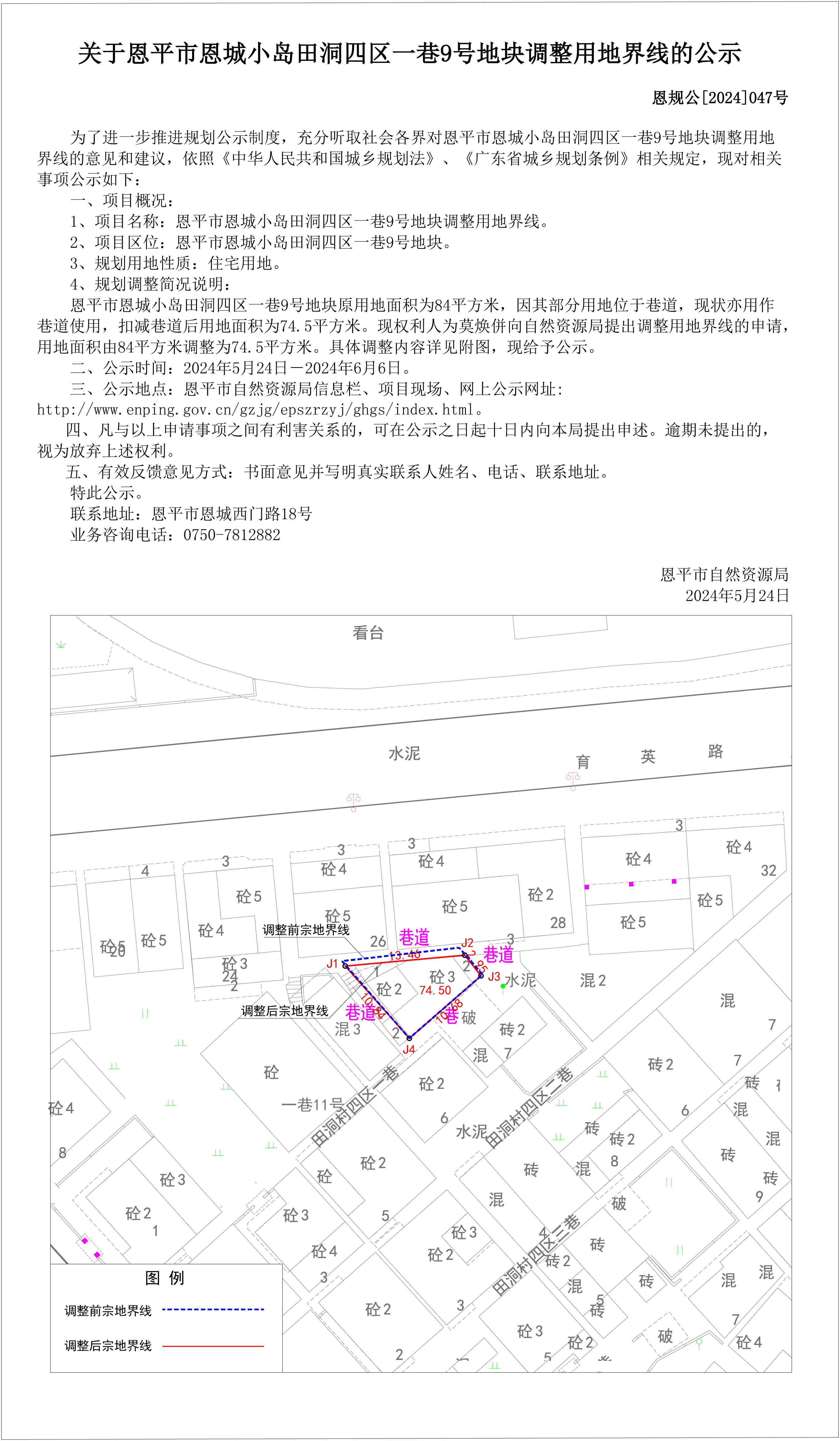 47.關于恩平市恩城小島田洞四區(qū)一巷9號地塊調(diào)整用地界線的公示（莫煥併）.jpg