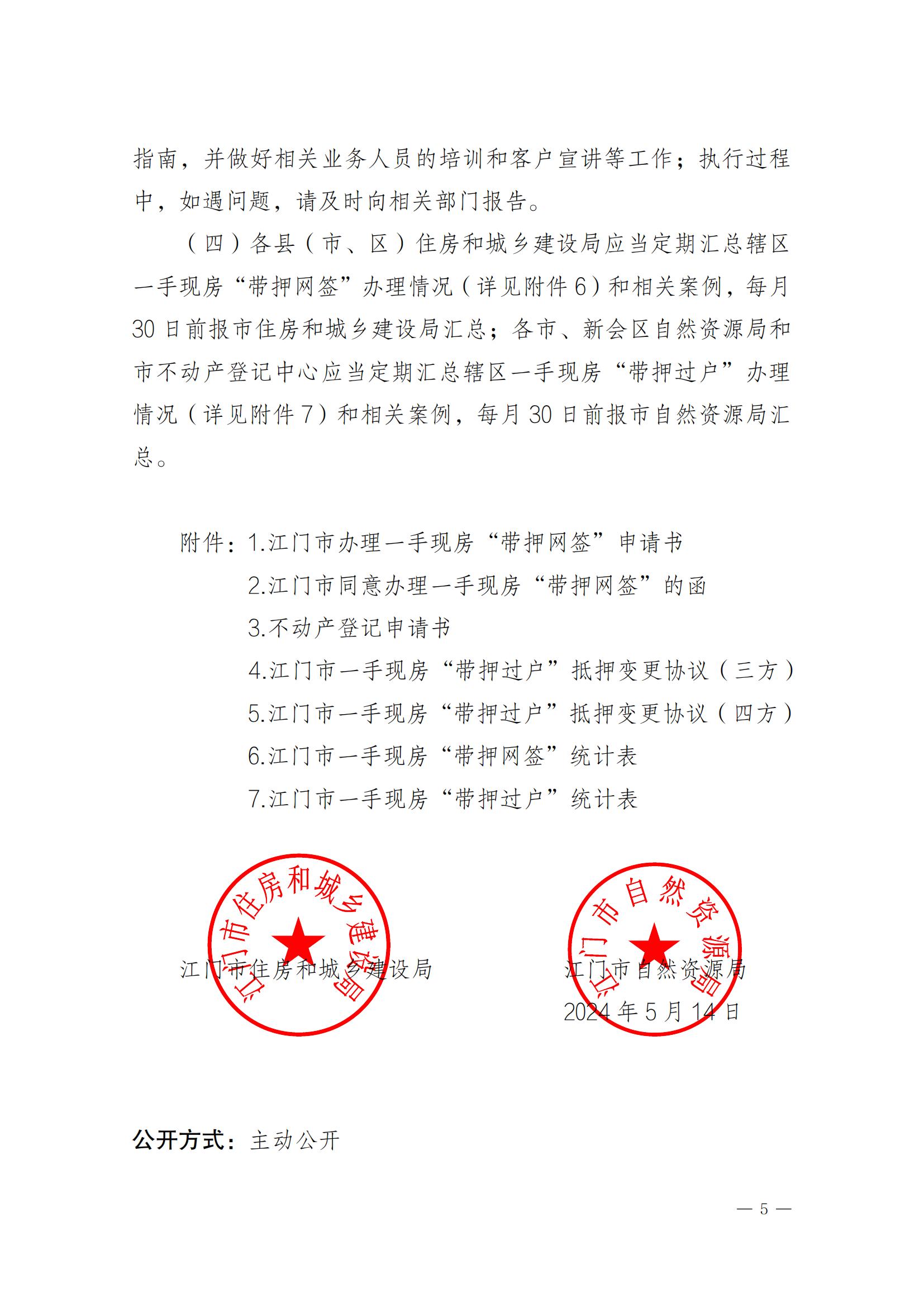 關于實施一手現(xiàn)房“帶押網(wǎng)簽”和“帶押過戶”服務模式的通知_04.jpg