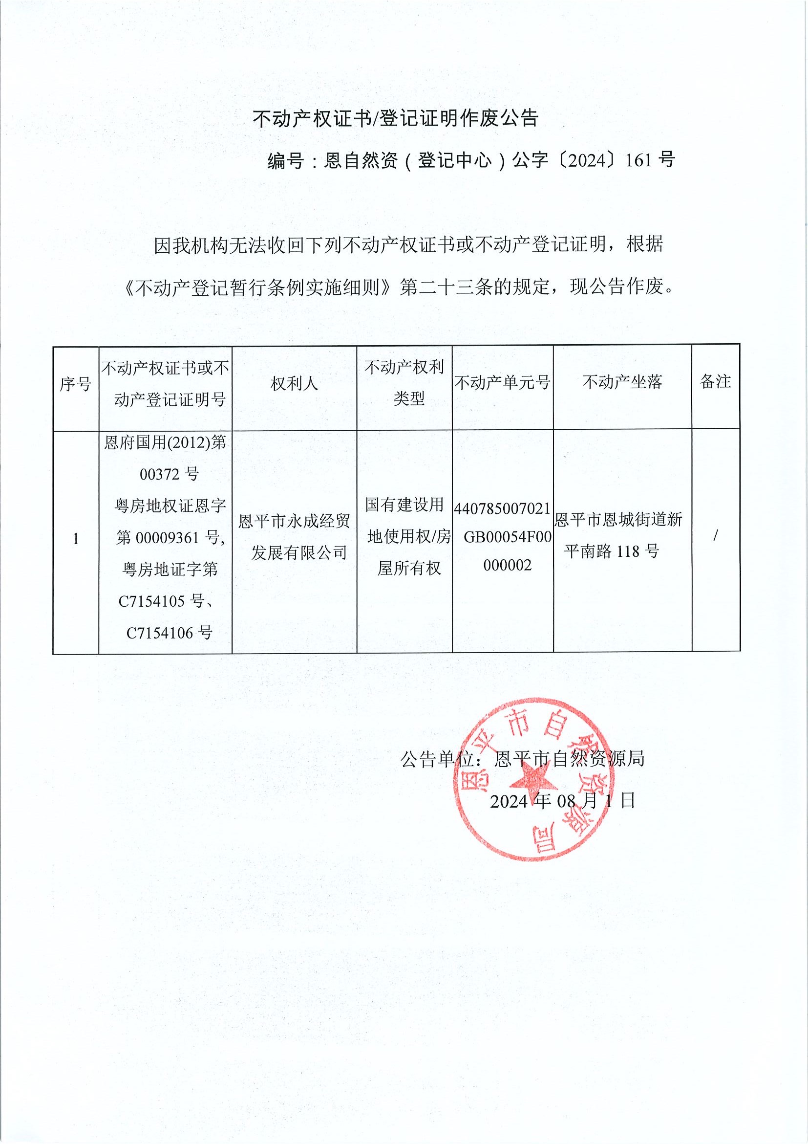不動產(chǎn)權證書登記證明作廢公告-恩自然資（登記中心）公字〔2024〕161號-恩平市永成經(jīng)貿(mào)發(fā)展有限公司.jpg
