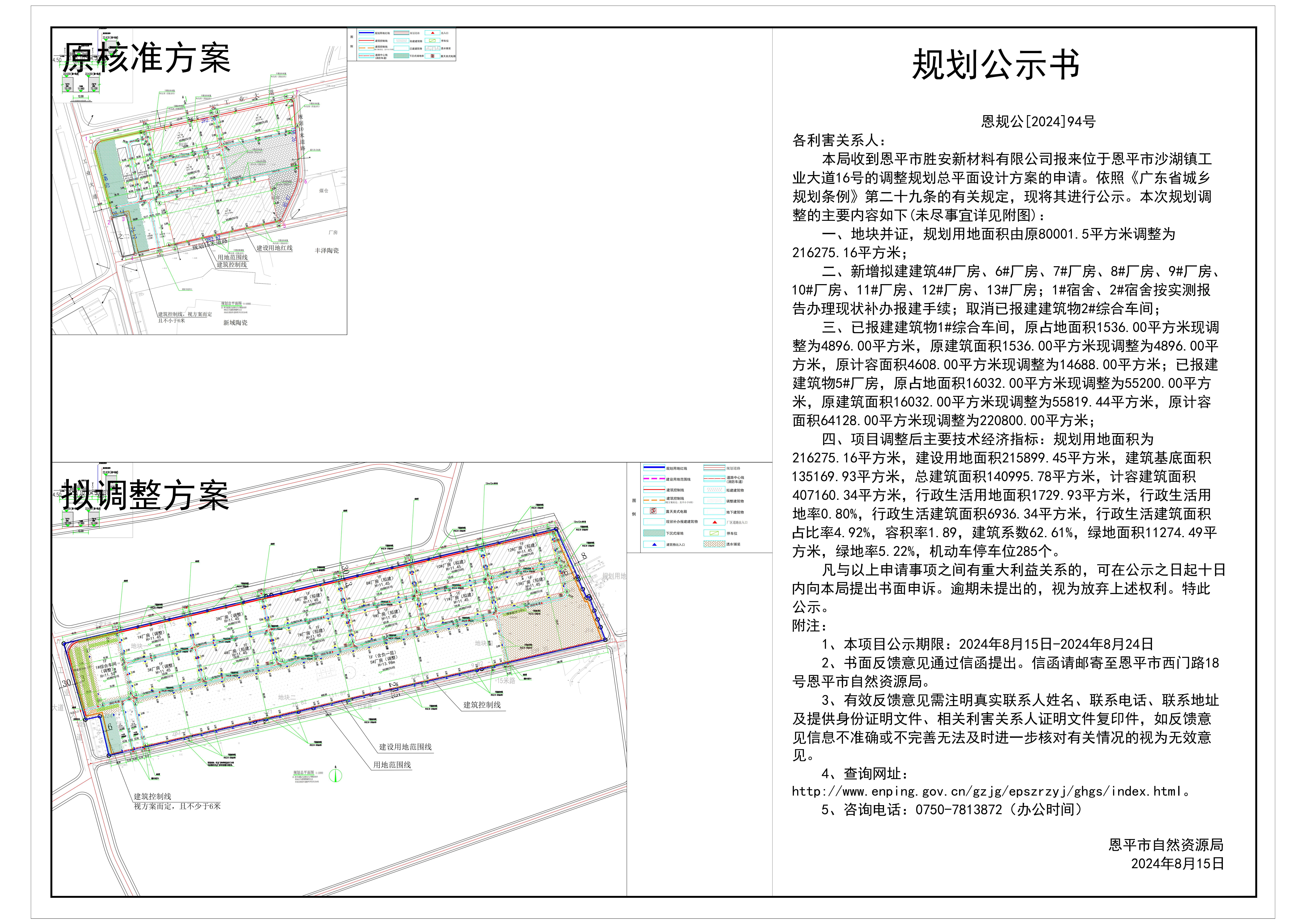 恩規(guī)公[2024]94號 規(guī)劃公示書 關于恩平市沙湖鎮(zhèn)工業(yè)大道16號（恩平市勝安新材料有限公司）的公示.jpg