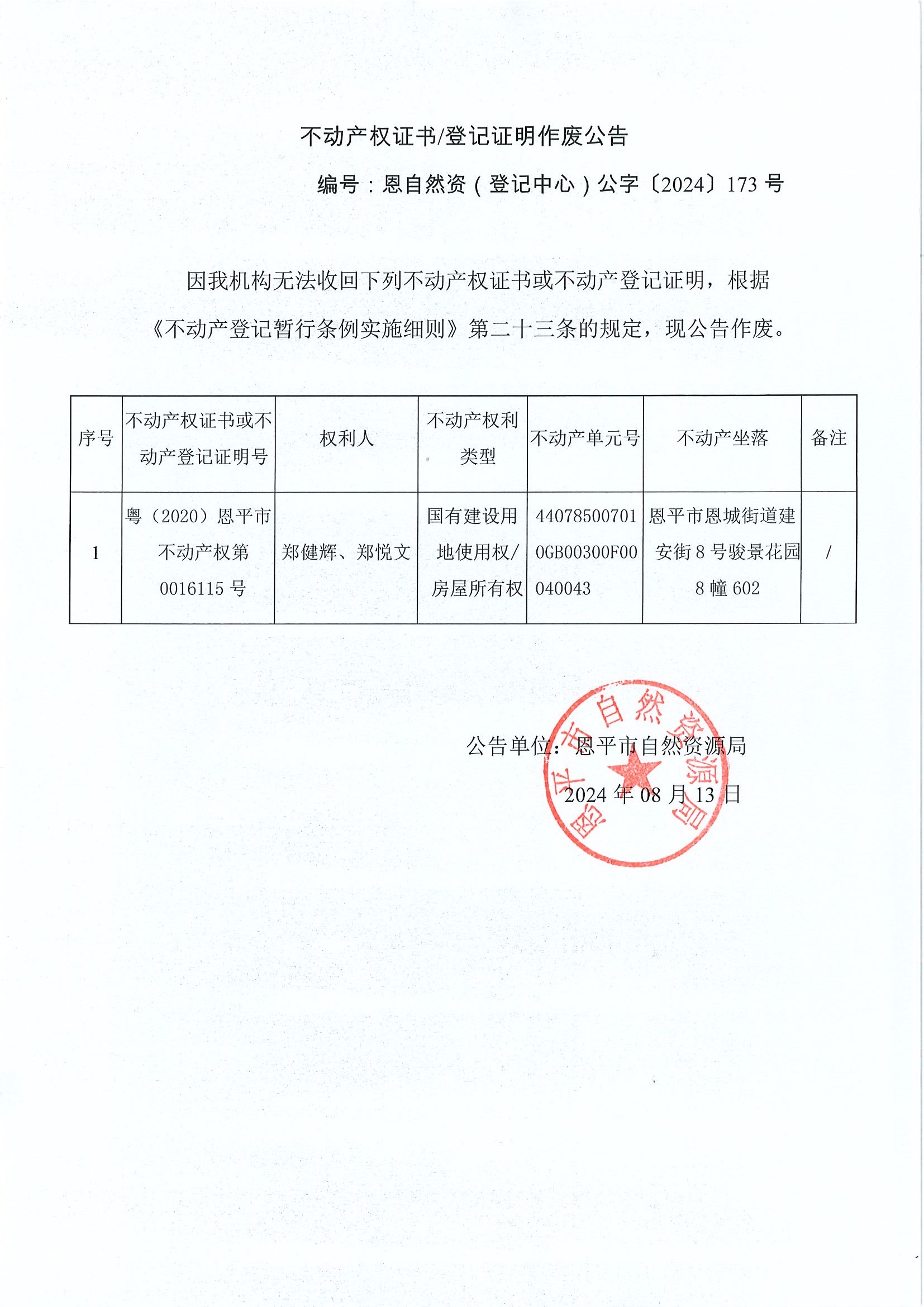 不動產(chǎn)權(quán)證書登記證明作廢公告-恩自然資（登記中心）公字〔2024〕173號-鄭健輝、鄭悅文.jpg