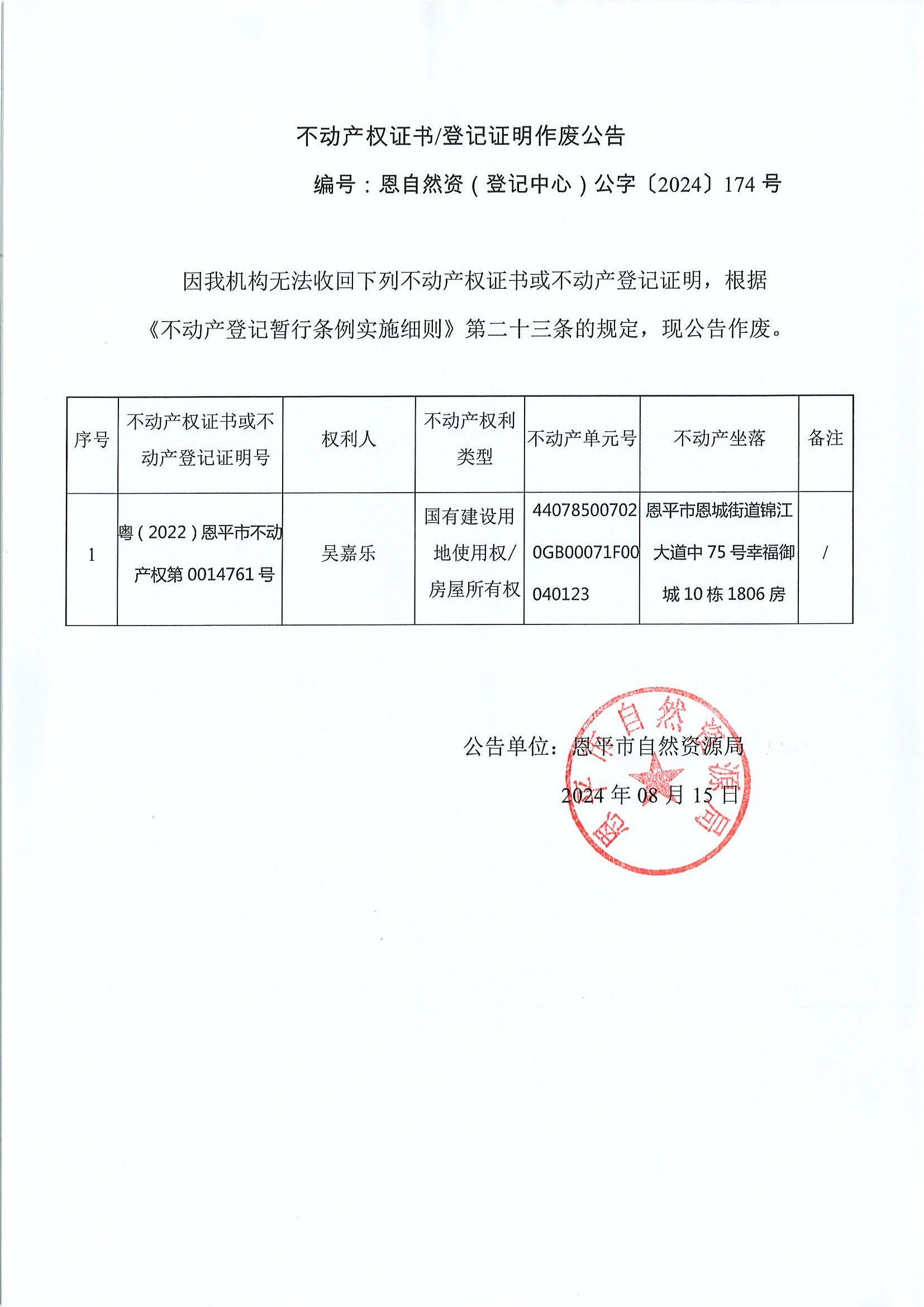不動(dòng)產(chǎn)權(quán)證書登記證明作廢公告-恩自然資（登記中心）公字〔2024〕174號(hào)吳嘉樂(lè).jpg
