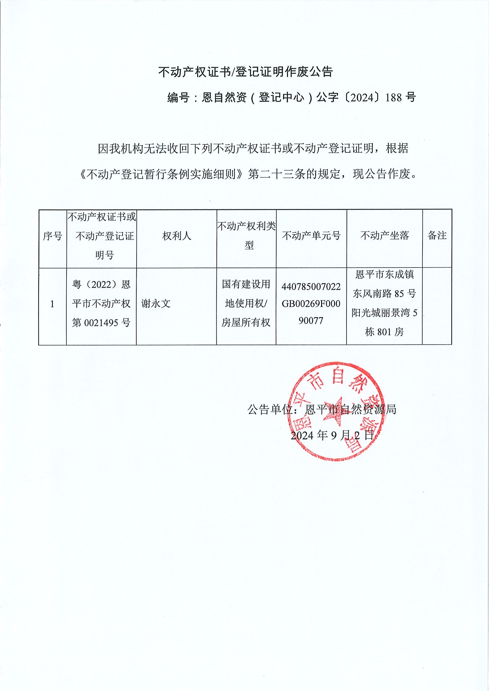 不動(dòng)產(chǎn)權(quán)證書登記證明作廢公告-恩自然資（登記中心）公字〔2024〕188號(hào)-謝永文.jpg