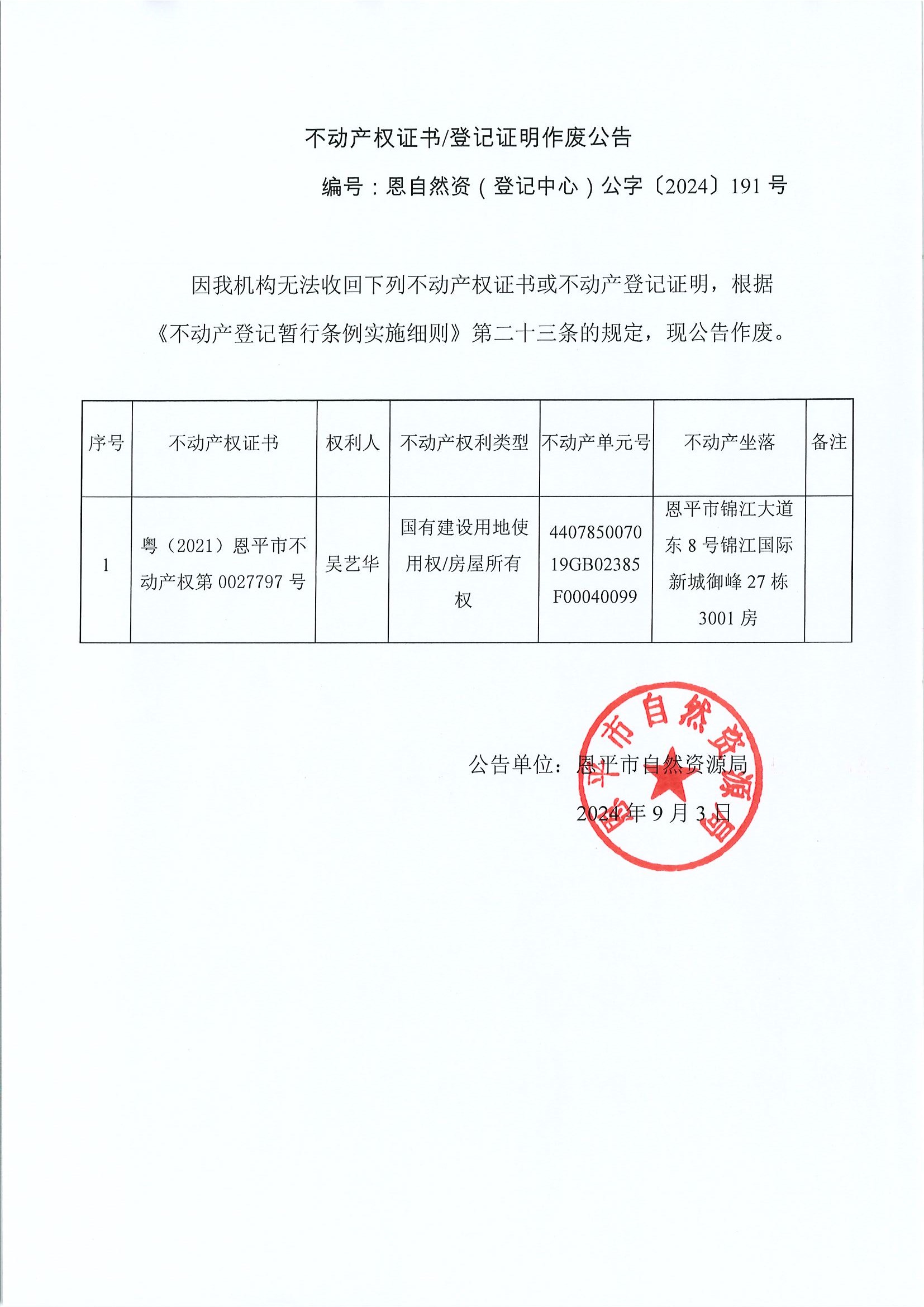 不動產(chǎn)權證書登記證明作廢公告-恩自然資（登記中心）公字〔2024〕191號-吳藝華.jpg