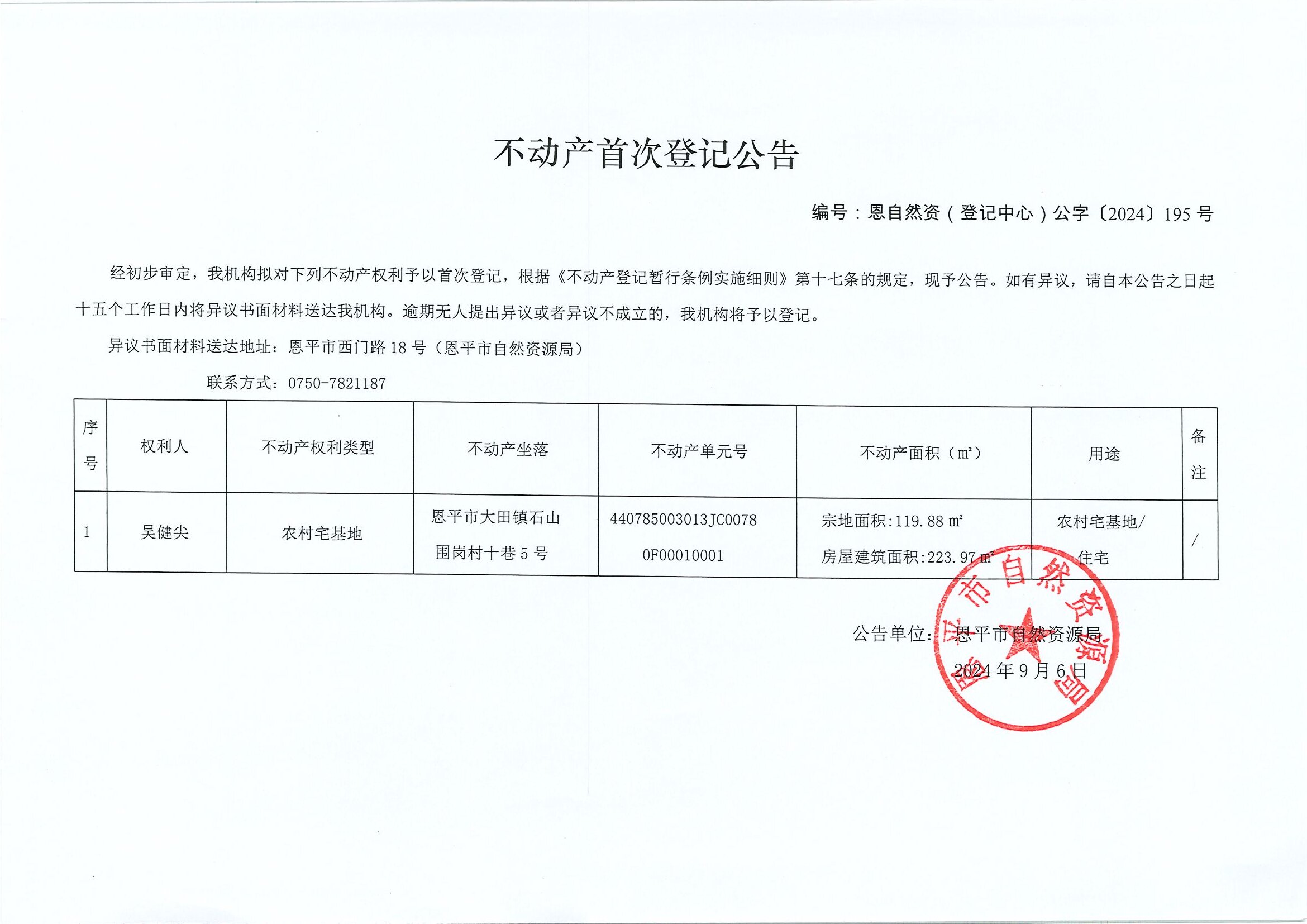 不動產(chǎn)首次登記公告-恩自然資（登記中心）公字〔2024〕195號-吳健尖.jpg