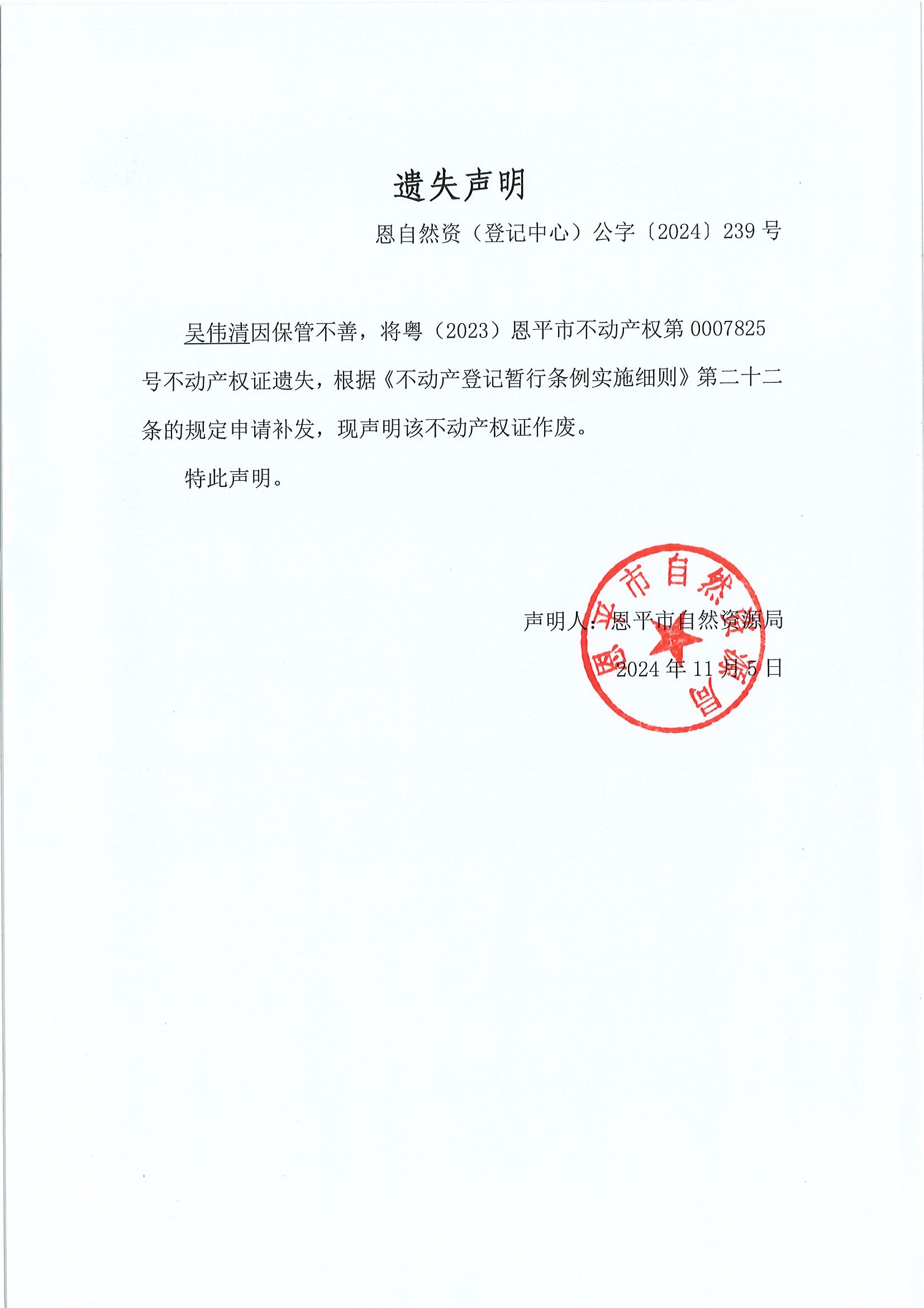 遺失聲明-恩自然資（登記中心）公字〔2024〕239號-吳偉清.jpg
