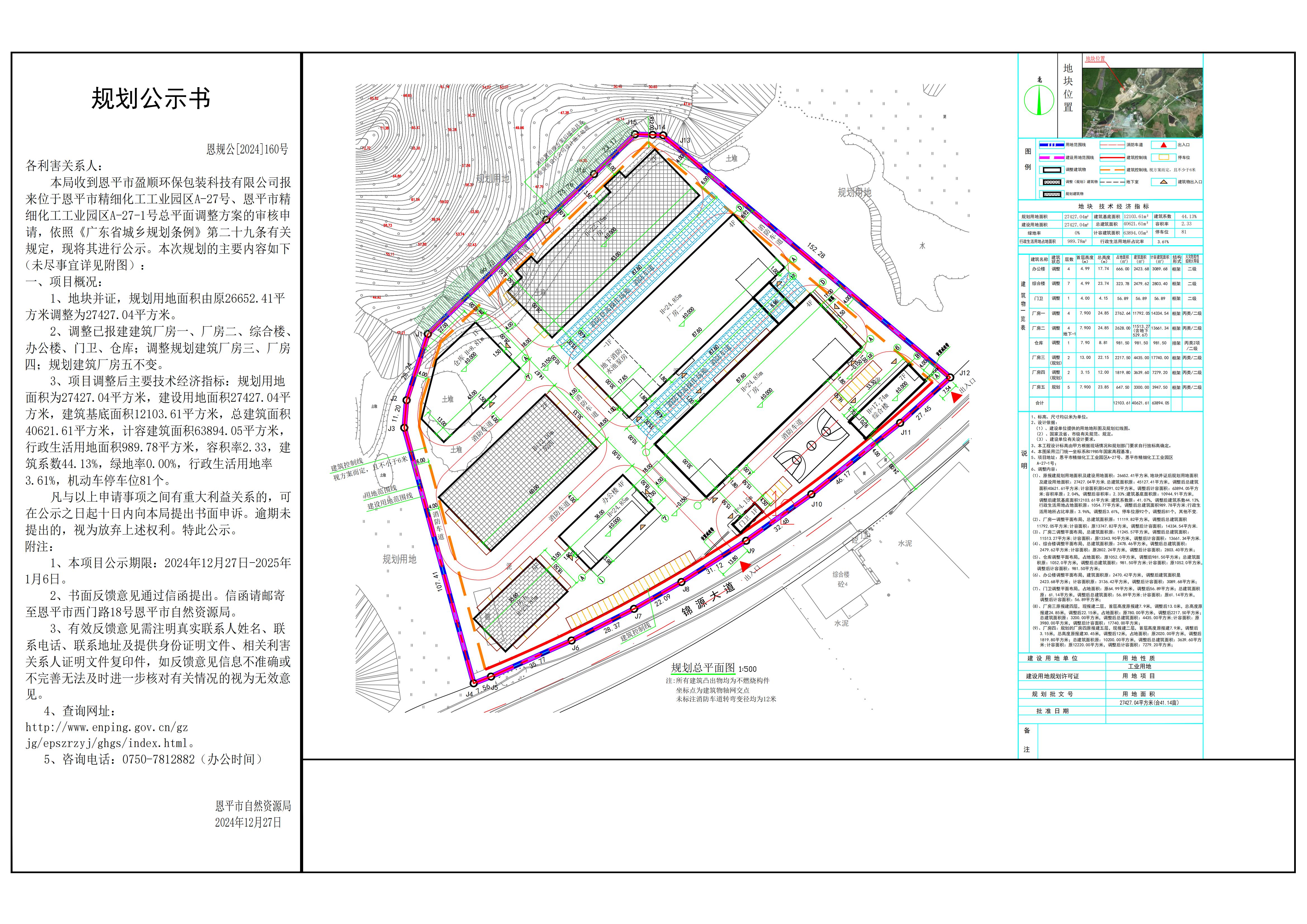 恩規(guī)公[2024]160號 規(guī)劃公示書 關于恩平市精細化工工業(yè)園區(qū)A-27號、恩平市精細化工工業(yè)園區(qū)A-27-1號（恩平市盈順環(huán)保包裝科技有限公司）的公示.jpg